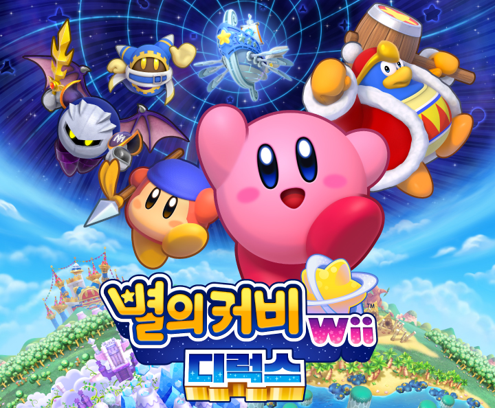 별의 커비 Wii 디럭스 이미지